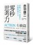零秒思考力【行動篇】：即斷、即決、即實行的瞬間執行力