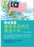 勢在東盟-賺盡馬來西亞黃金十年