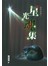 靈異直播(7)：星光魂集