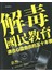解毒國民教育：通往心靈自由的五十本書