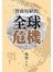 《智商短缺的全球危機》