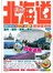 北海道旅遊全攻略