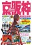 京阪神旅遊全攻略（17刷）