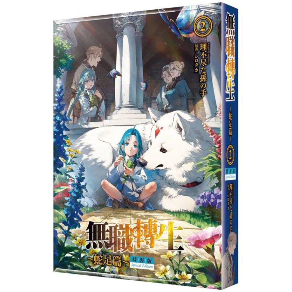 無職轉生 ～蛇足篇～ 02 特裝版