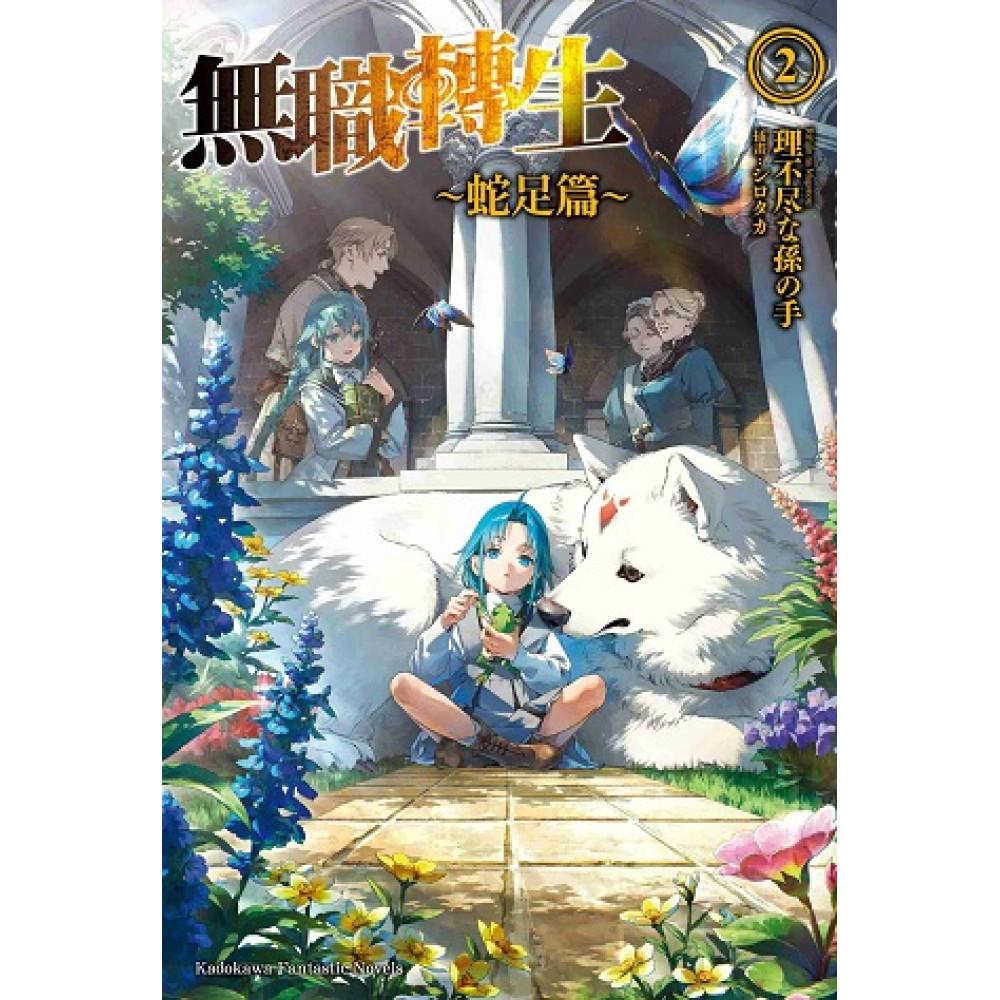無職轉生 ～蛇足篇～ 02